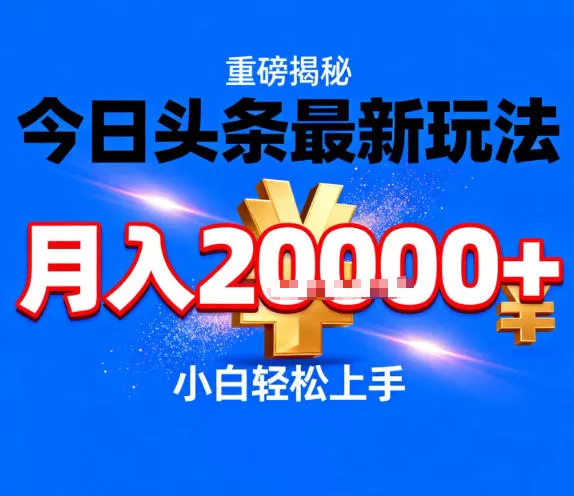 今日头条最新躺賺玩法，轻轻松松月入2W+，操作简单，小白轻松上手【揭秘】 - 付费阅读