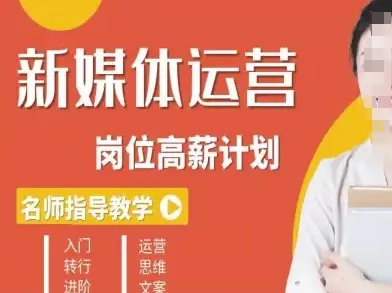 新媒体运营高薪升核培养计划，入门-转行-进阶 - 付费阅读
