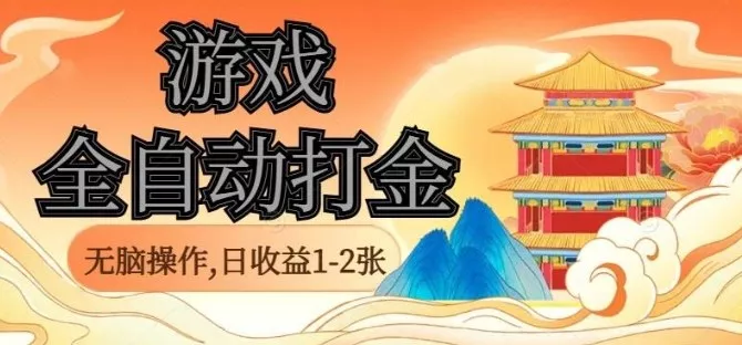 经典全自动游戏打金，无脑操作单电脑日收益1-2张，稳定吃排骨搬砖项目，长期可做【揭秘】 - 付费阅读