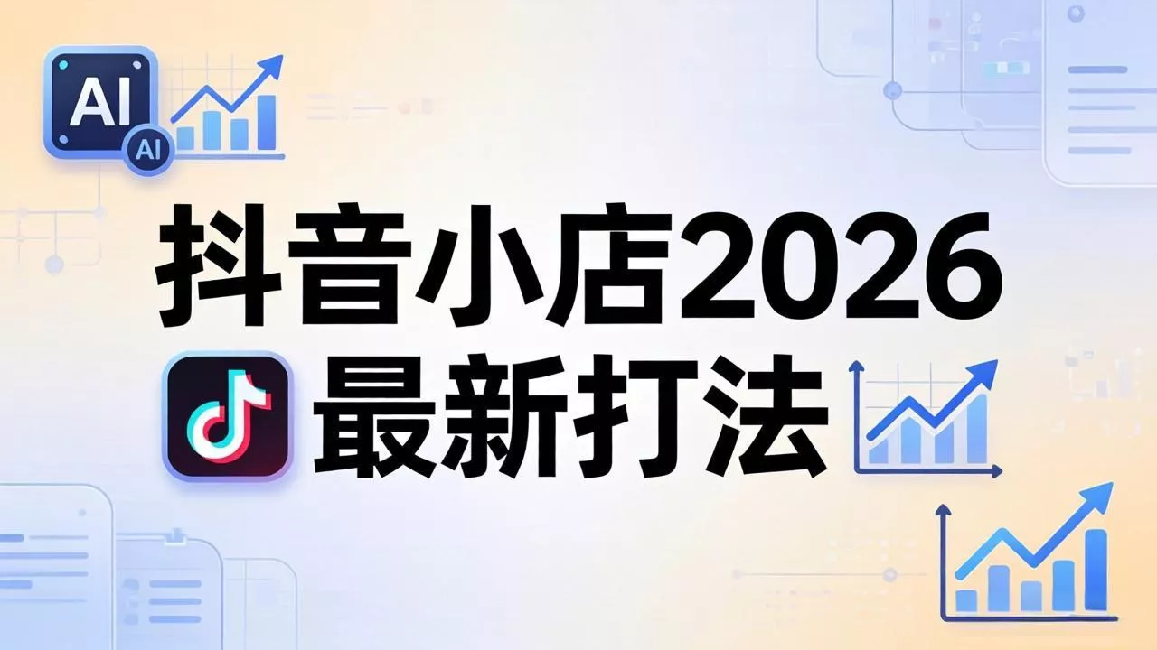 抖音小店2026最新打法-更新2026：从入驻到爆款裂变，李老师拆解拼上抖+1688铺货全流程 - 付费阅读
