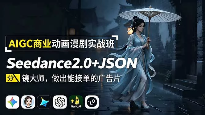 AIGC商业动画漫剧实战班：Seedance2.0+JSON分镜大师，做出能接单的广告片 - 付费阅读