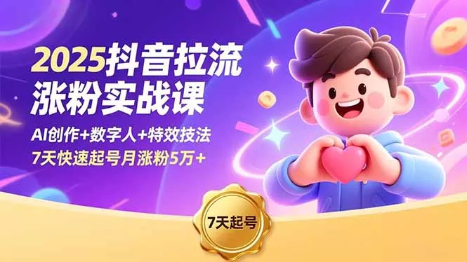 2025抖音拉流涨粉实战课，AI创作+数字人+特效技法，7天快速起号月涨粉5万+ - 付费阅读