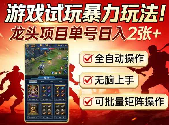 游戏试玩暴力玩法！龙头项目单号日入200+，全自动操作无脑上手，可批量矩阵操作【揭秘】 - 付费阅读