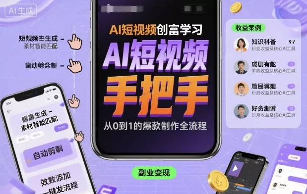 AI短视频创富学习，手把手教会你制作AI短视频 - 付费阅读