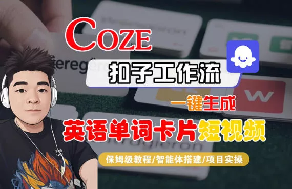 Coze扣子智能体工作流一键生成“英语单词卡片“短视频，全流程保姆级教学 - 付费阅读