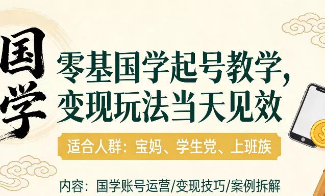 国学小白零基起号，实操当天见效，单账号日收益1k+，适合人群:宝妈、学生党、上班族【揭秘】 - 付费阅读