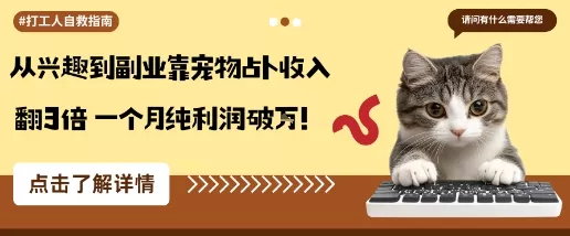 从兴趣到副业靠宠物占卜收入翻3倍一个月纯利润破W - 付费阅读