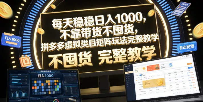 每天稳稳日入1000，不靠带货不囤货，拼多多虚拟类目矩阵玩法完整教学【揭秘】 - 付费阅读