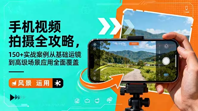 手机视频拍摄全攻略，150+实战案例从基础运镜到高级场景应用全面覆盖 - 付费阅读
