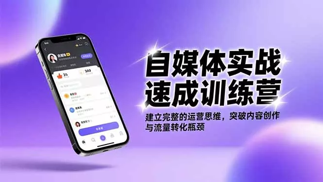 自媒体实战速成训练营：建立完整的运营思维，突破内容创作与流量转化瓶颈 - 付费阅读