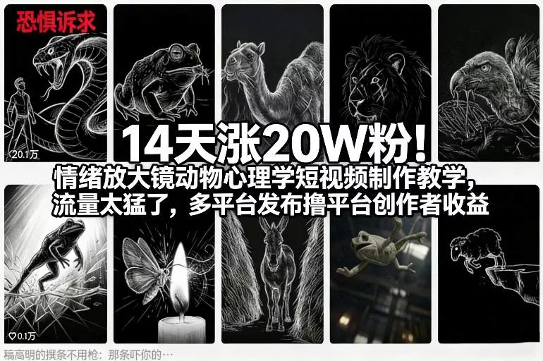 14天涨20W粉！情绪放大镜动物心理学短视频制作教学，流量太猛了，多平台发布撸平台创作者收益 - 付费阅读