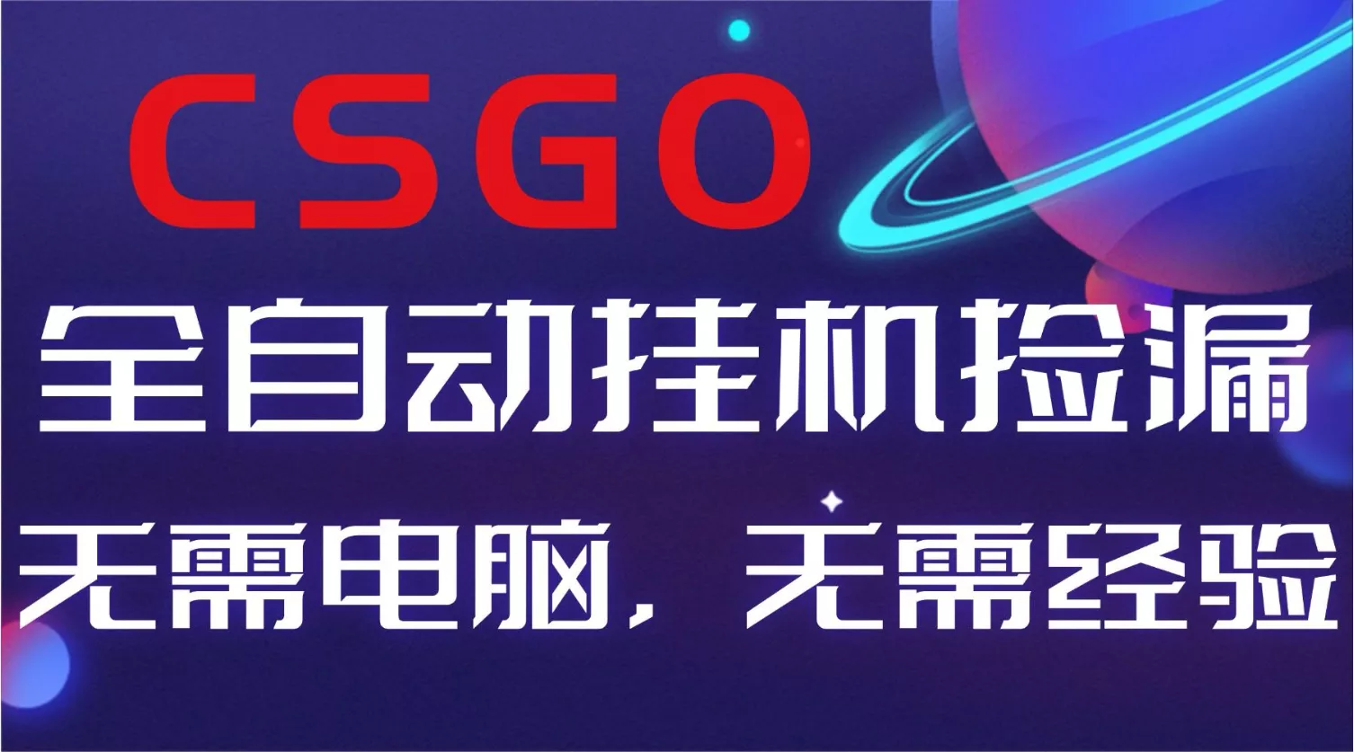 【副业好项目】全球火爆游戏CSGO自动捡漏，新手小白日入500+ - 付费阅读
