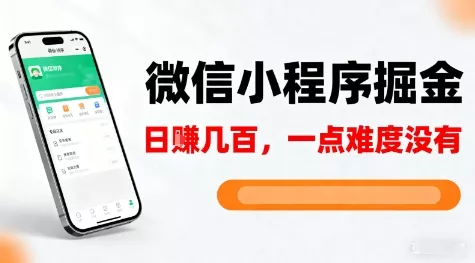 微信小程序掘金，5分钟就能学会上手操作，一点难度没有，日入几张【揭秘】 - 付费阅读