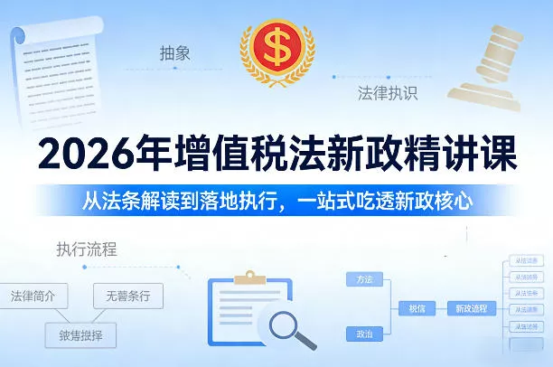 2026年增值税法新政精讲课，从法条解读到落地执行，一站式吃透新政核心 - 付费阅读