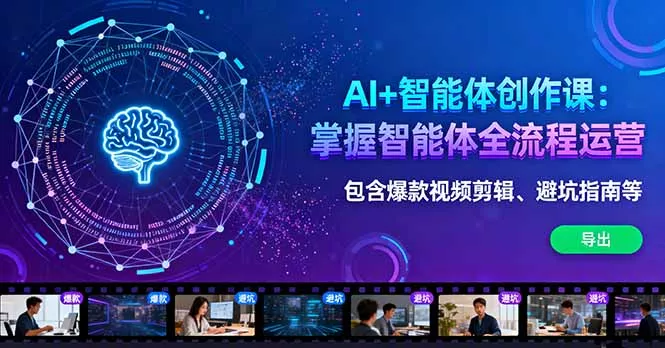AI+智能体创作课：掌握智能体全流程运营。包含爆款视频剪辑、避坑指南等 - 付费阅读