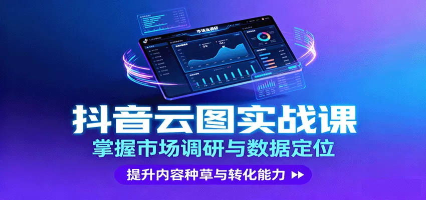 抖音云图实战，掌握市场调研与数据定位，提升内容种草与转化能力 - 付费阅读
