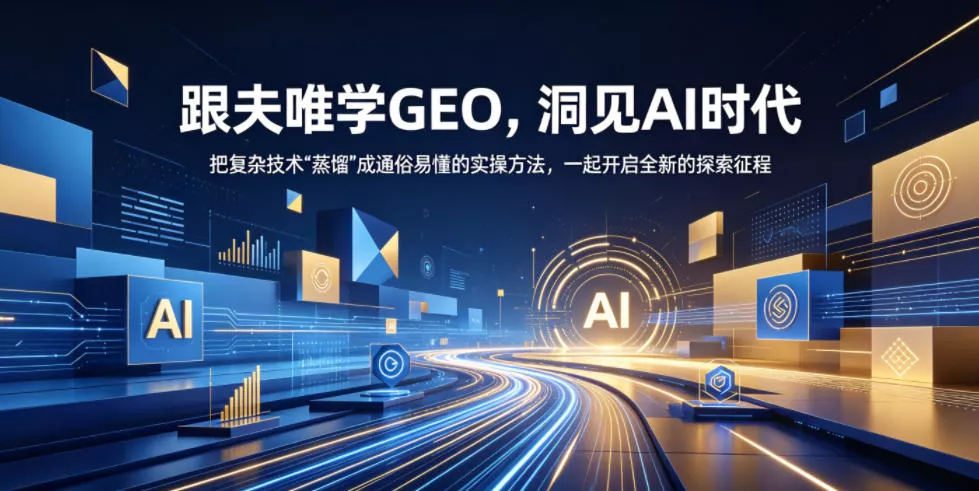 跟夫唯学GEO，洞见AI时代，把复杂技术“蒸馏”成通俗易懂的实操方法，一起开启全新的探索征程 - 付费阅读