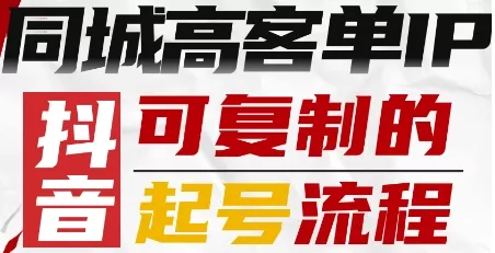 抖音同城高客单IP—可复制的起号流程 - 付费阅读
