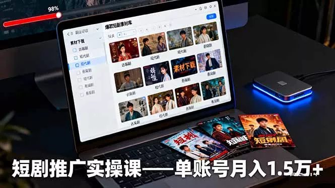 短剧推广实操课：授权获取+素材下载+爆款剪辑+平台运营，单账号月入1.5万+ - 付费阅读