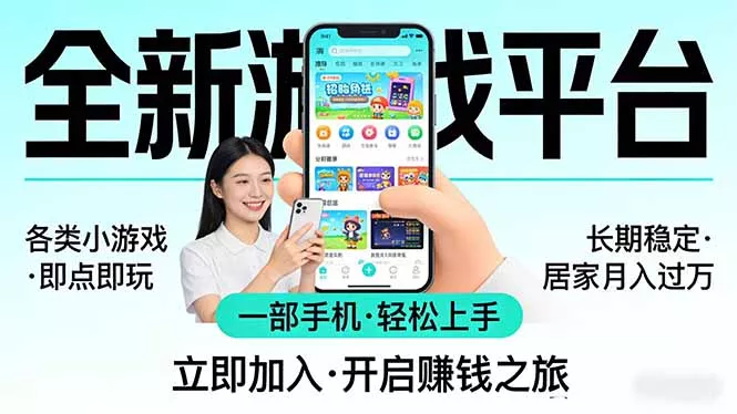 全新平台各类小游戏 一部手机即可操作 小白轻松上手 长期稳定 居家月入过万！！！ - 付费阅读