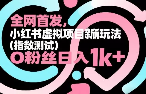 全网首发，小红书虚拟项目新玩法(指数测试)，0粉丝日入1k+，整个玩法完整拆解！ - 付费阅读