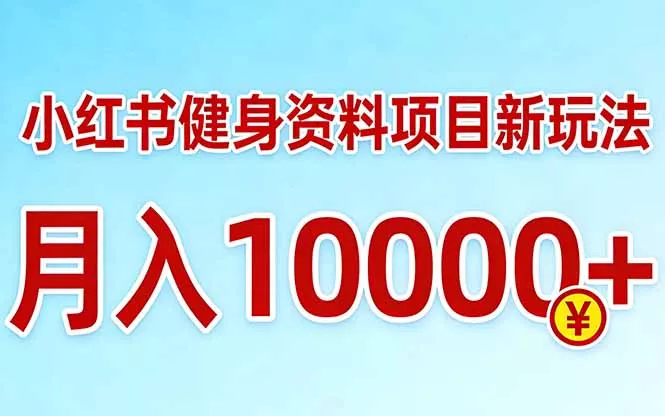 小红书健身资料项目最新玩法，月入10000＋，收益潜力可以无限放大 - 付费阅读