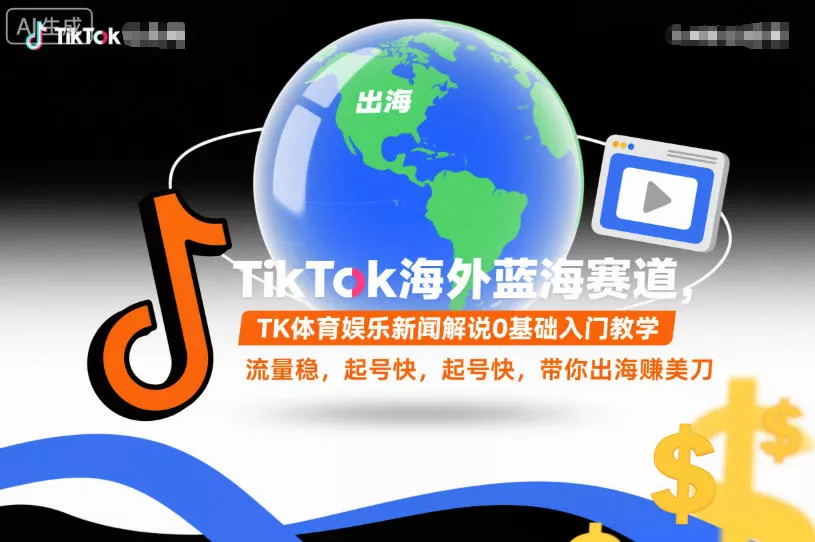 TikTok海外蓝海赛道，TK体育娱乐新闻解说0基础入门教学，流量稳，起号快，带你出海賺美刀 - 付费阅读