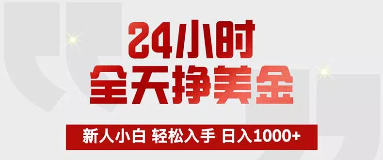 24小时全天挣美金，新人小白轻松入手，长期稳定，日入1000+ - 付费阅读
