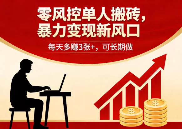 零风控单人搬砖，暴力变现新风口，每天多賺3张+，可长期做【揭秘】 - 付费阅读