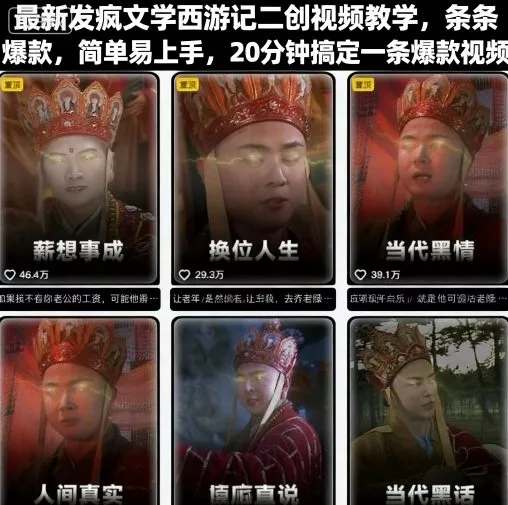 最新发疯文学西游记二创视频教学，条条爆款，简单易上手，20分钟搞定一条爆款视频(更新) - 付费阅读