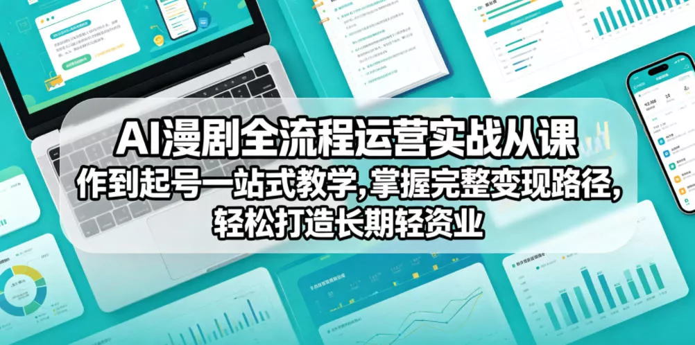 AI漫剧全流程运营实战课从创作到起号一站式教学，掌握完整变现路径，轻松打造长期轻资产副业 - 付费阅读