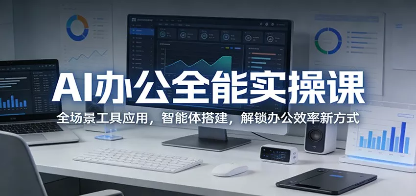 AI办公全能实操课：全场景工具应用，智能体搭建，解锁办公效率新方式 - 付费阅读