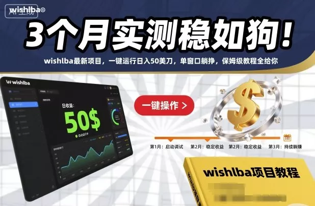 3个月实测稳如狗！wishlba最新项目，一键运行日入50美刀，单窗口躺挣，保姆级教程全给你【揭秘】 - 付费阅读