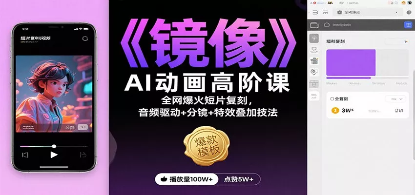 《镜像》AI动画高阶课：全网爆火短片复刻，音频驱动+分镜+特效叠加技法 - 付费阅读