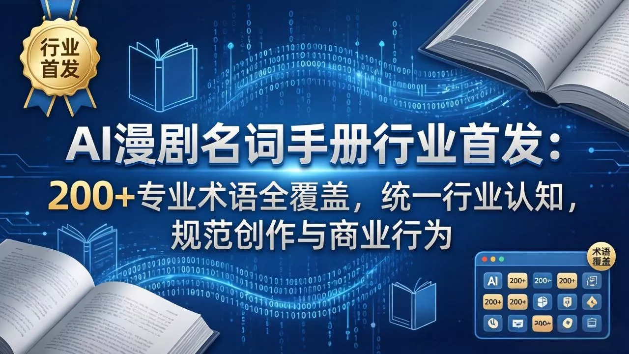 AI漫剧名词手册行业首发：200+专业术语全覆盖，统一行业认知，规范创作与商业行为 - 付费阅读