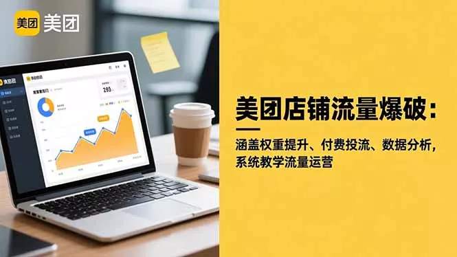 美团店铺流量爆破：涵盖权重提升、付费投流、数据分析，系统教学流量运营 - 付费阅读