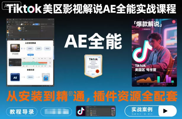 Tiktok美区影视解说AE全能实战课程：从安装到精通，插件资源全配套，TK影视解说必学 - 付费阅读
