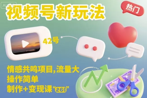 视频号新玩法，情感共鸣项目，流量大，操作简单，制作+变现课 - 付费阅读