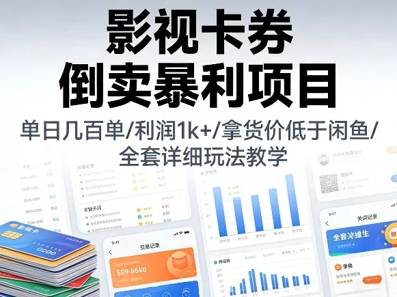 影视卡券倒卖暴利项目，单日几百单，利润1k+，拿货价低于闲鱼，全套详细玩法教学【揭秘】 - 付费阅读