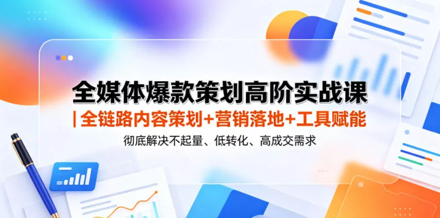 全媒体爆款策划高阶实战课｜全链路内容策划+营销落地+工具赋能，彻底解决不起量、低转化、低成交难题 - 付费阅读