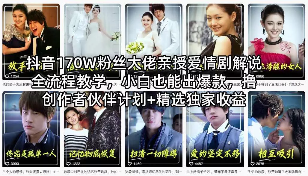 抖音170W粉丝大佬亲授爱情剧解说全流程教学，小白也能出爆款，撸创作者伙伴计划+精选独家收益 - 付费阅读