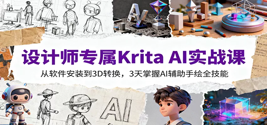 设计师专属Krita AI实战课：从软件安装到3D转换，3天掌握AI辅助手绘全技能 - 付费阅读