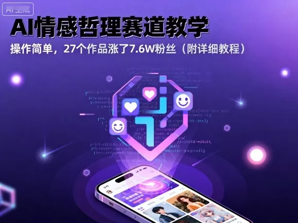 AI情感哲理赛道教学，操作简单，27个作品涨了7.6W粉丝(附详细教程) - 付费阅读