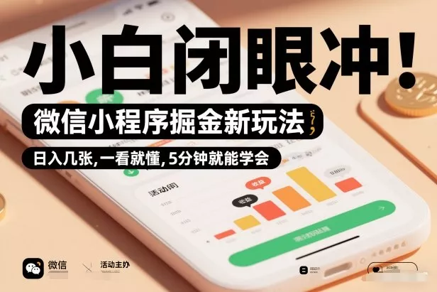 微信小程序掘金新玩法，日入几张，一看就懂，5分钟就能学会，小白闭眼冲【揭秘】 - 付费阅读