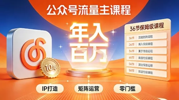 公众号流量主零门槛賺钱秘籍！覆盖全环节实战技巧，IP搭建+矩阵运营，月入几个W - 付费阅读