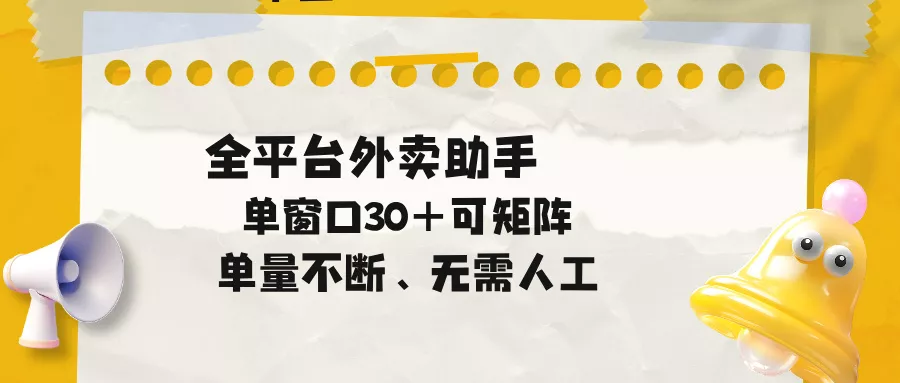 单量不断，全平台外卖助手，单窗口30+可矩阵操作 - 付费阅读