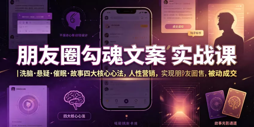 朋友圈勾魂文案实战课｜洗脑·悬疑·催眠·故事四大核心心法，吃透人性营销，实现朋友圈不销而售被动成交 - 付费阅读