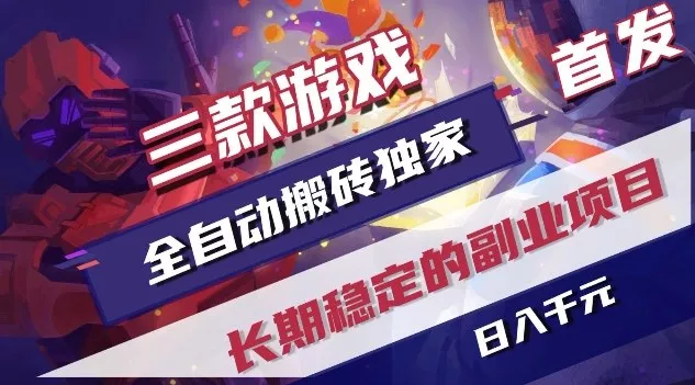 三款游戏全自动搬砖独家首发，日入1K，全自动无需人工操作，长期稳定的副业项目【揭秘】 - 付费阅读