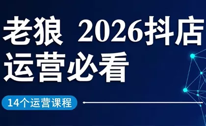 老狼·2026抖店运营必看(更新2月) - 付费阅读