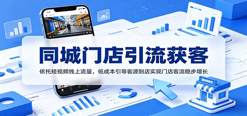 同城门店引流获客：依托短视频线上流量，低成本引导客源到店实现门店客流稳步增长 - 付费阅读